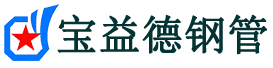 宝益德钢管建宁分公司-建宁声测管现货-建宁本地资源现货